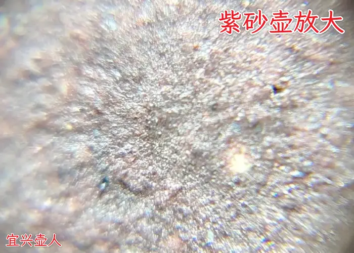 60倍放大镜下的紫砂壶是什么样子的?